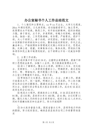 办公室秘书个人工作总结范文