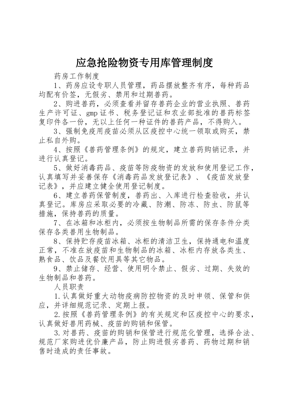 应急抢险物资专用库规章制度管理_第1页