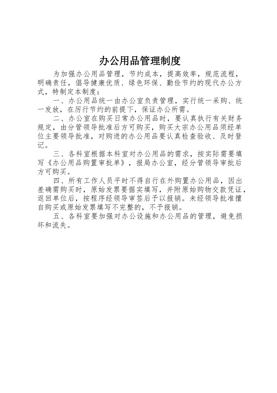 办公用品管理规章制度 (19)_第1页