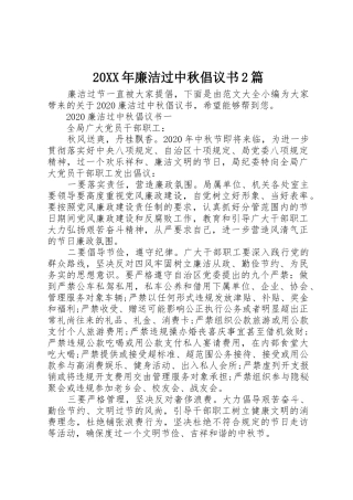 20XX年廉洁过中秋倡议书范文大全2篇