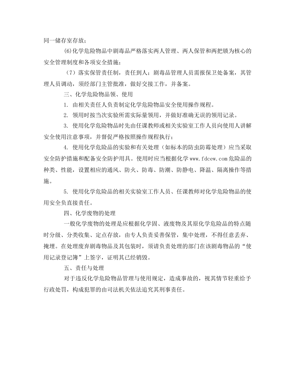 《安全管理制度》之实验室危险化学物品管理制度 _第2页