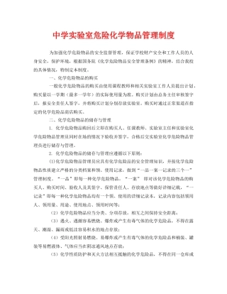 《安全管理制度》之实验室危险化学物品管理制度 