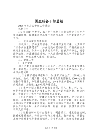 国企后备干部总结