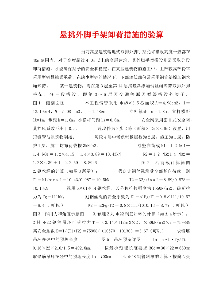 《安全技术》之悬挑外脚手架卸荷措施的验算 _第1页