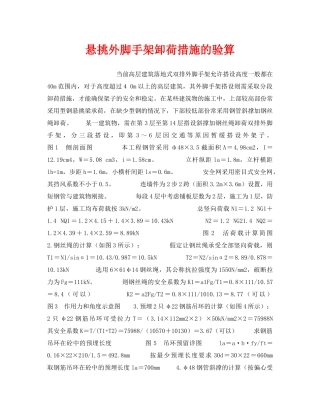 《安全技术》之悬挑外脚手架卸荷措施的验算 