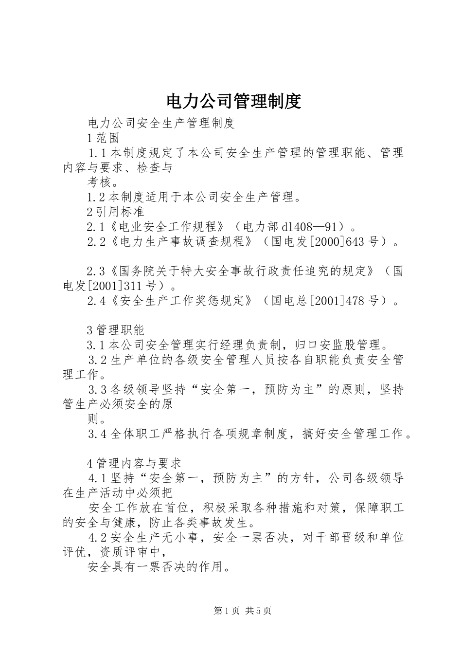 电力公司管理规章制度 _第1页