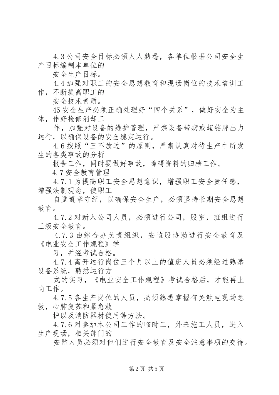 电力公司管理规章制度 _第2页