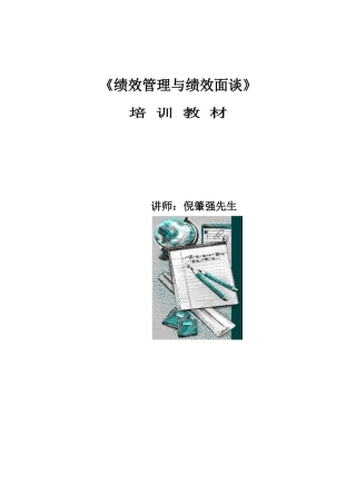 绩效管理与绩效面谈培训教材(1)