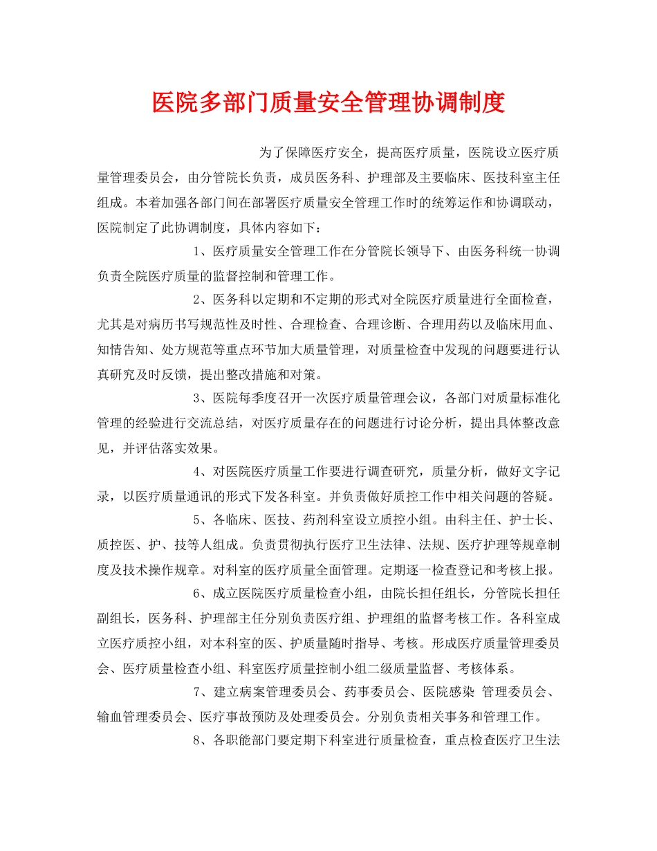 《安全管理制度》之医院多部门质量安全管理协调制度 _第1页