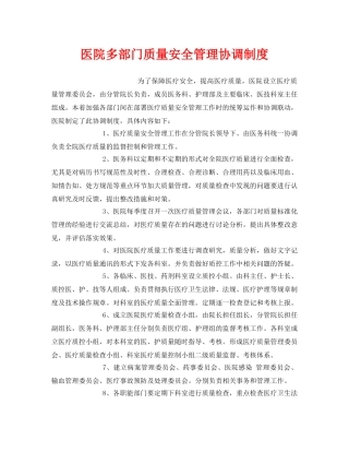 《安全管理制度》之医院多部门质量安全管理协调制度 