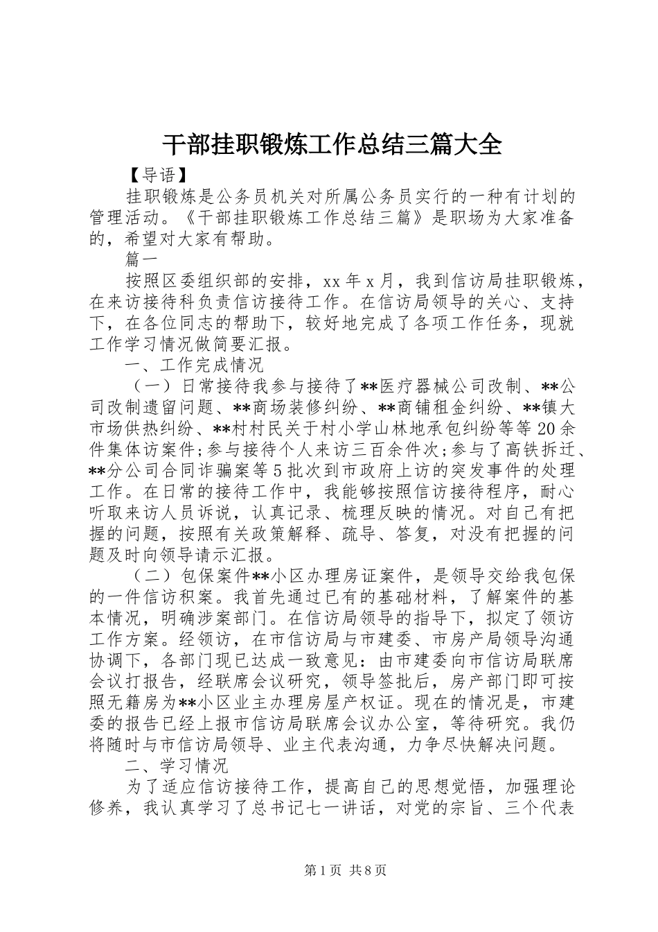 干部挂职锻炼工作总结三篇大全_第1页