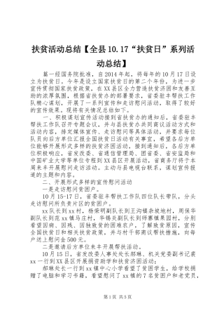 扶贫活动总结【全县10.17“扶贫日”系列活动总结】