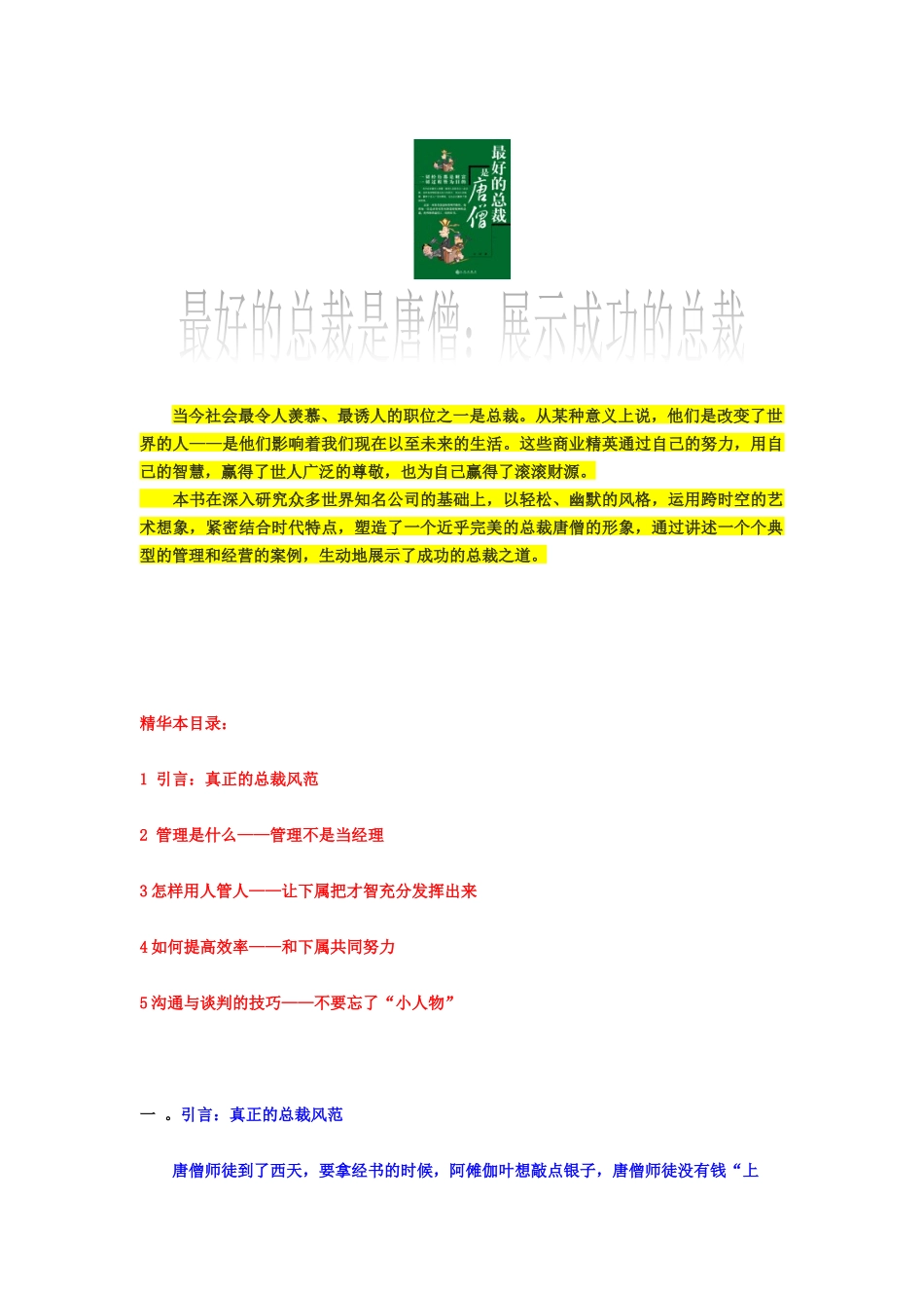 成功总裁秘诀《最好的总裁是唐僧》精华版_第1页