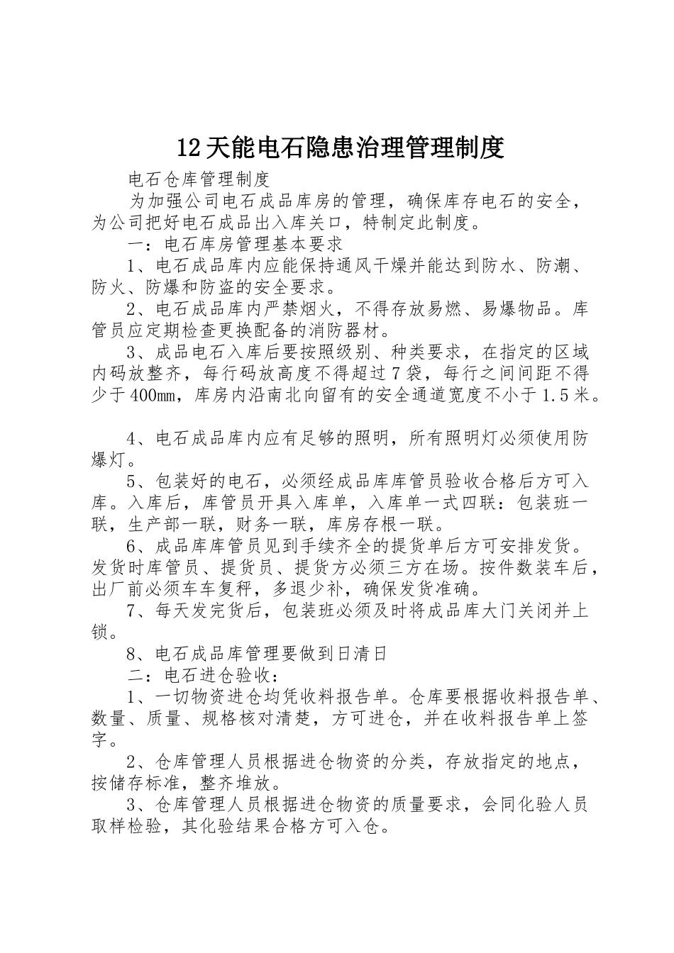天能电石隐患治理管理规章制度细则_第1页