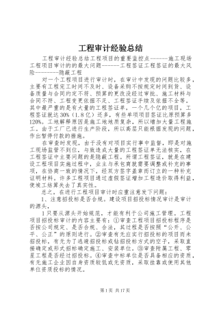 工程审计经验总结