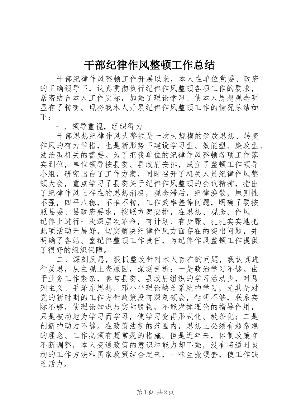 干部纪律作风整顿工作总结_第1页