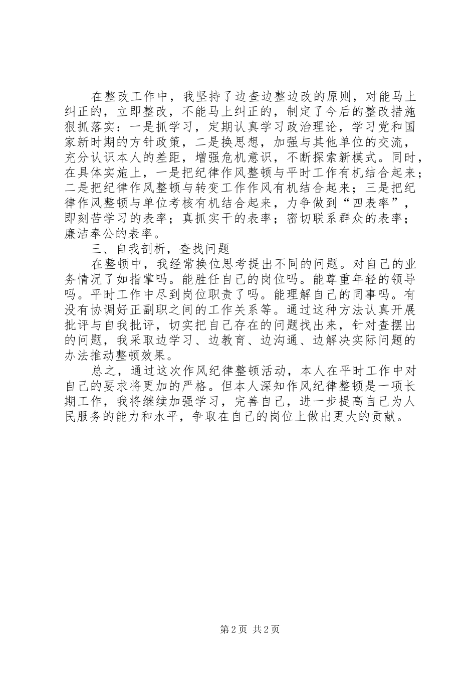 干部纪律作风整顿工作总结_第2页