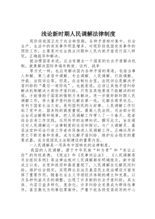 浅论新时期人民调解法律规章制度细则