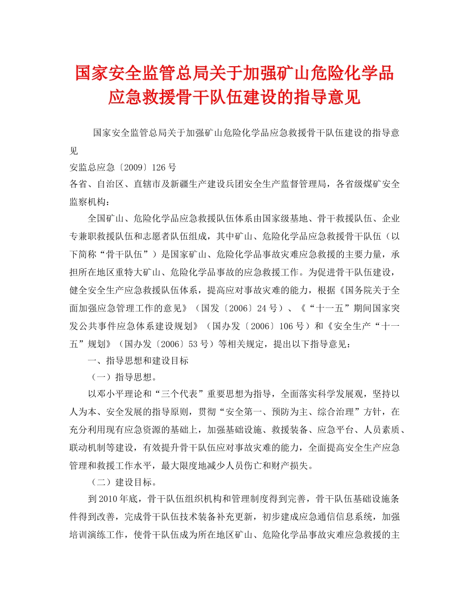 《安全管理应急预案》之国家安全监管总局关于加强矿山危险化学品应急救援骨干队伍建设的指导意见 _第1页