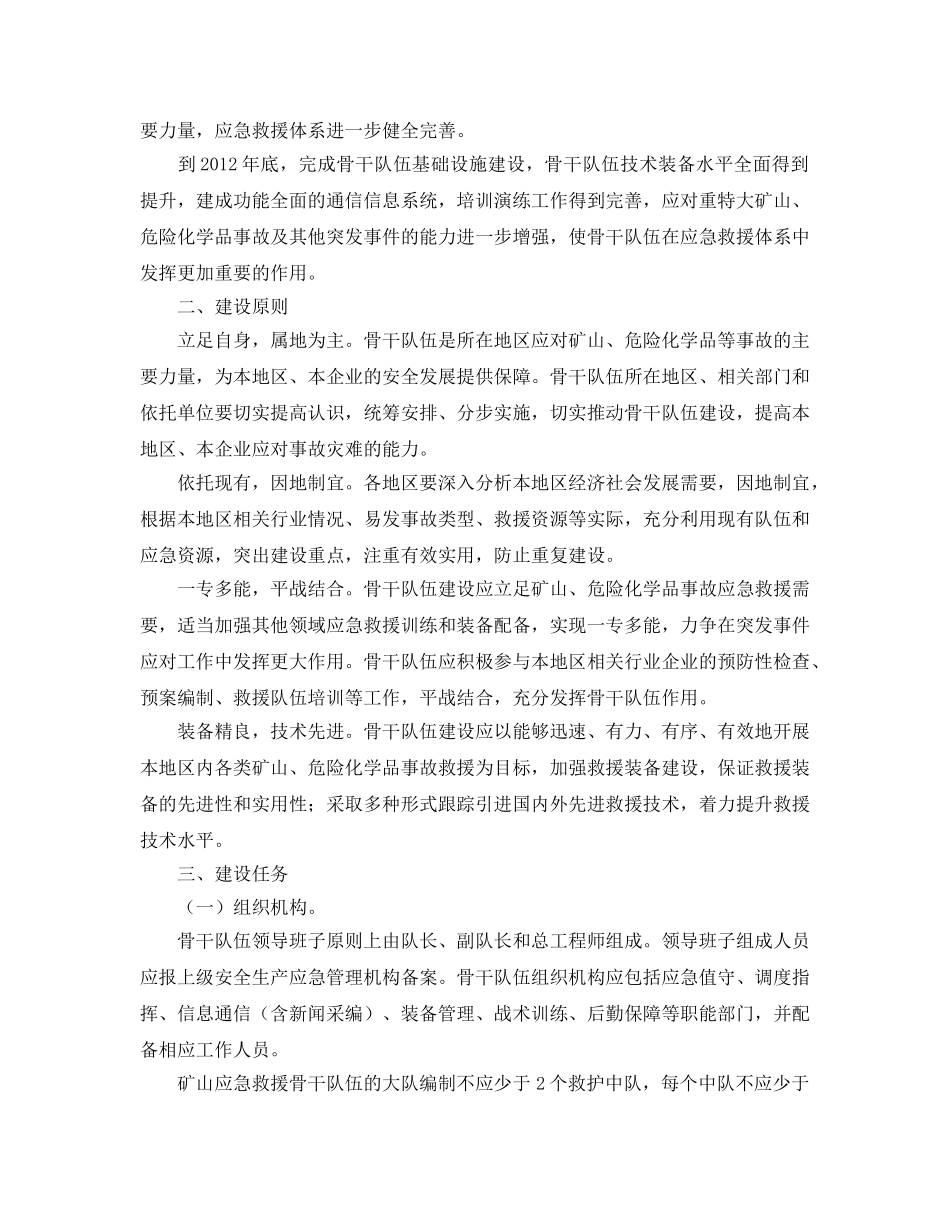 《安全管理应急预案》之国家安全监管总局关于加强矿山危险化学品应急救援骨干队伍建设的指导意见 _第2页