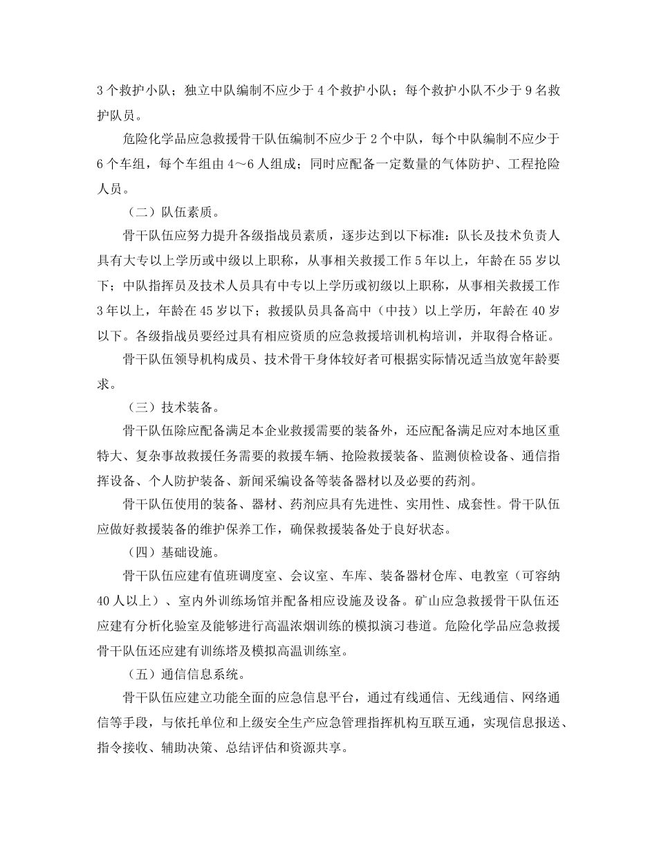 《安全管理应急预案》之国家安全监管总局关于加强矿山危险化学品应急救援骨干队伍建设的指导意见 _第3页