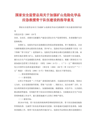 《安全管理应急预案》之国家安全监管总局关于加强矿山危险化学品应急救援骨干队伍建设的指导意见 