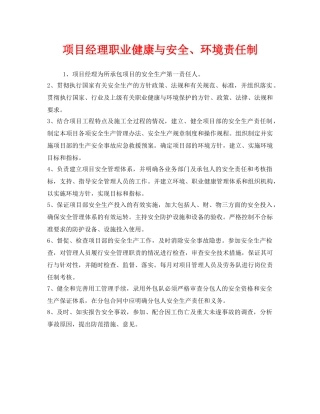 《安全管理制度》之项目经理职业健康与安全、环境责任制 