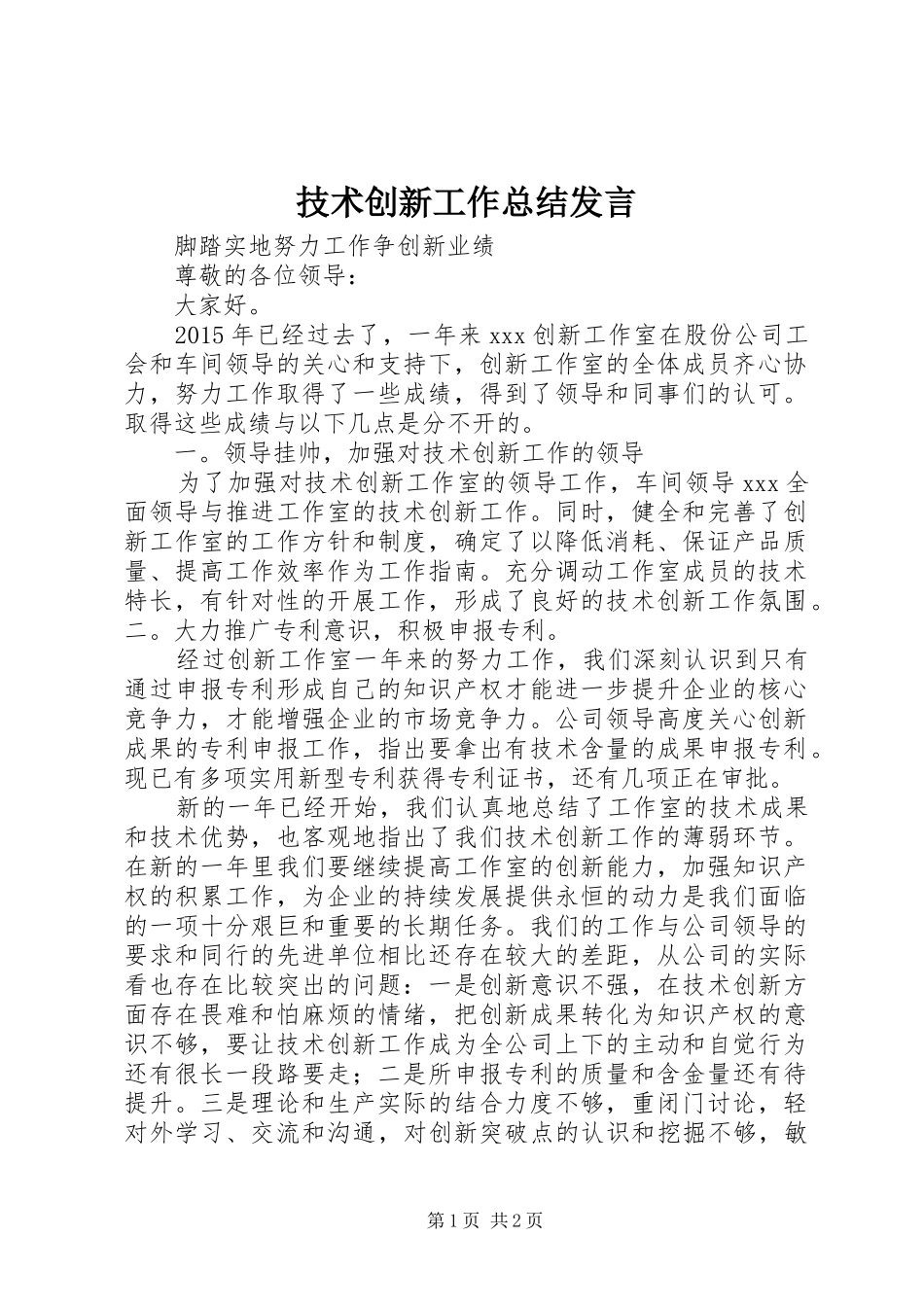技术创新工作总结发言_第1页