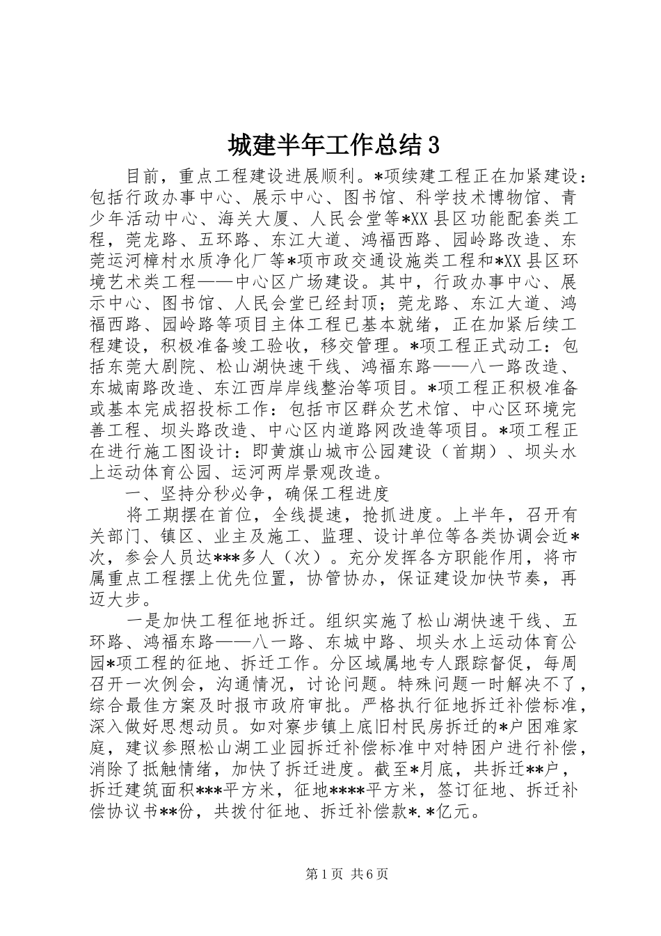 城建半年工作总结3_第1页