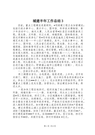 城建半年工作总结3