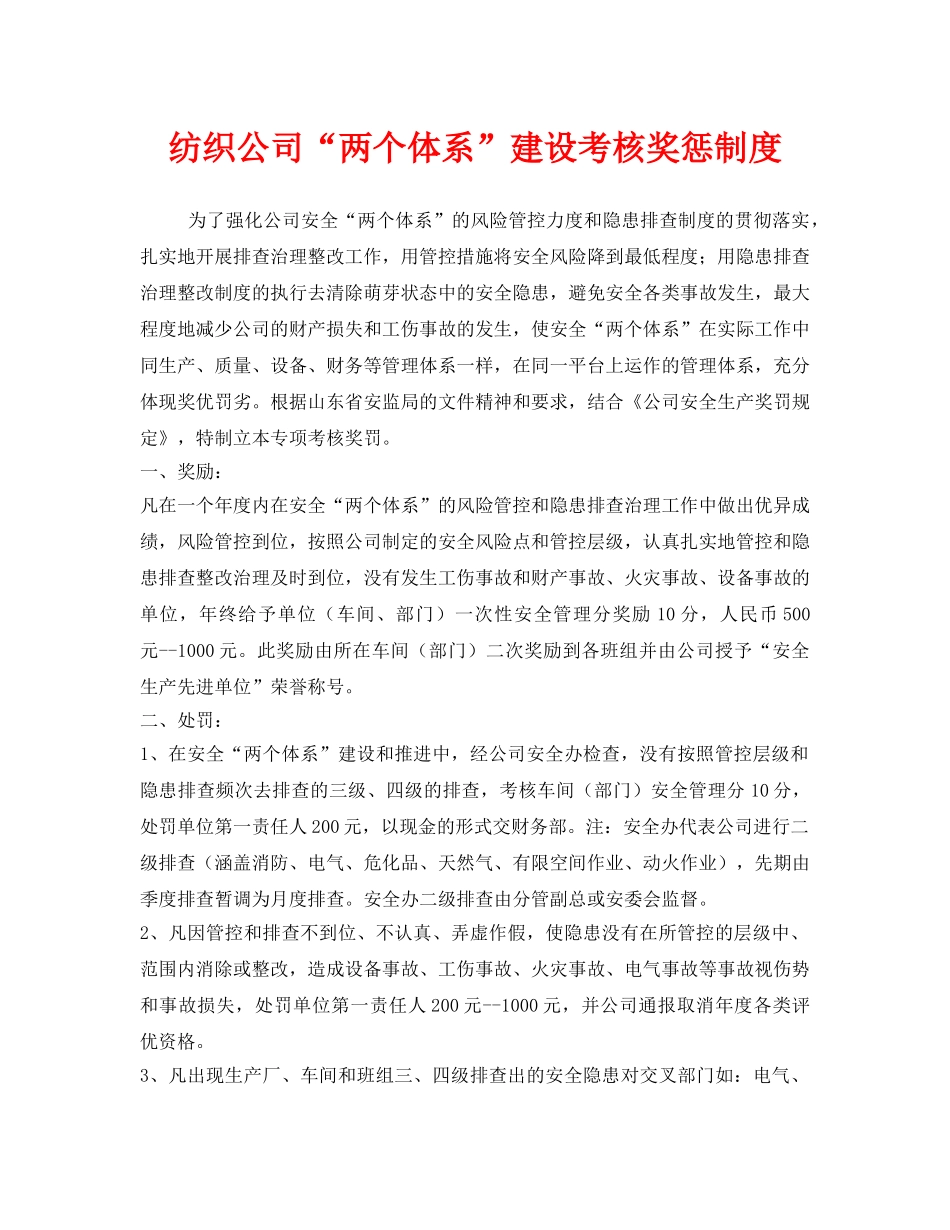 《安全管理制度》之纺织公司“两个体系”建设考核奖惩制度 _第1页