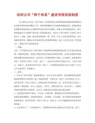《安全管理制度》之纺织公司“两个体系”建设考核奖惩制度 