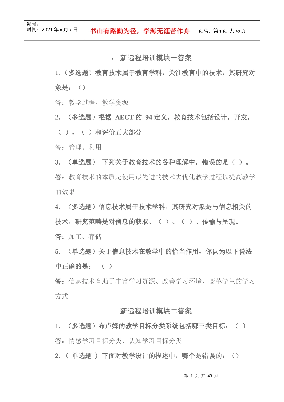 新远程培训模块答案_第1页