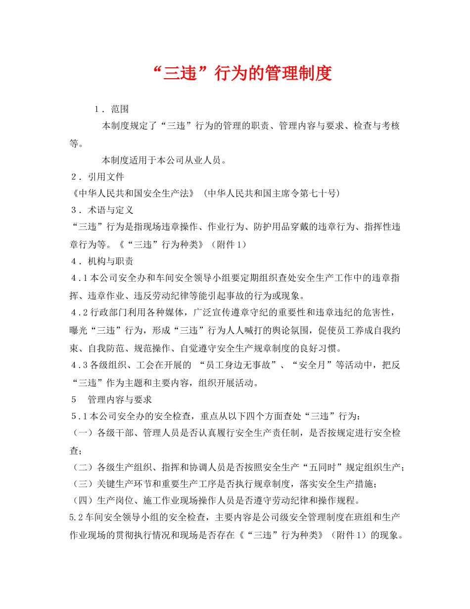 《安全管理制度》之“三违”行为的管理制度 _第1页