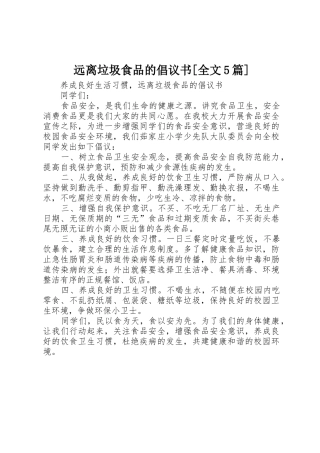 远离垃圾食品的倡议书范文[全文5篇] (2)
