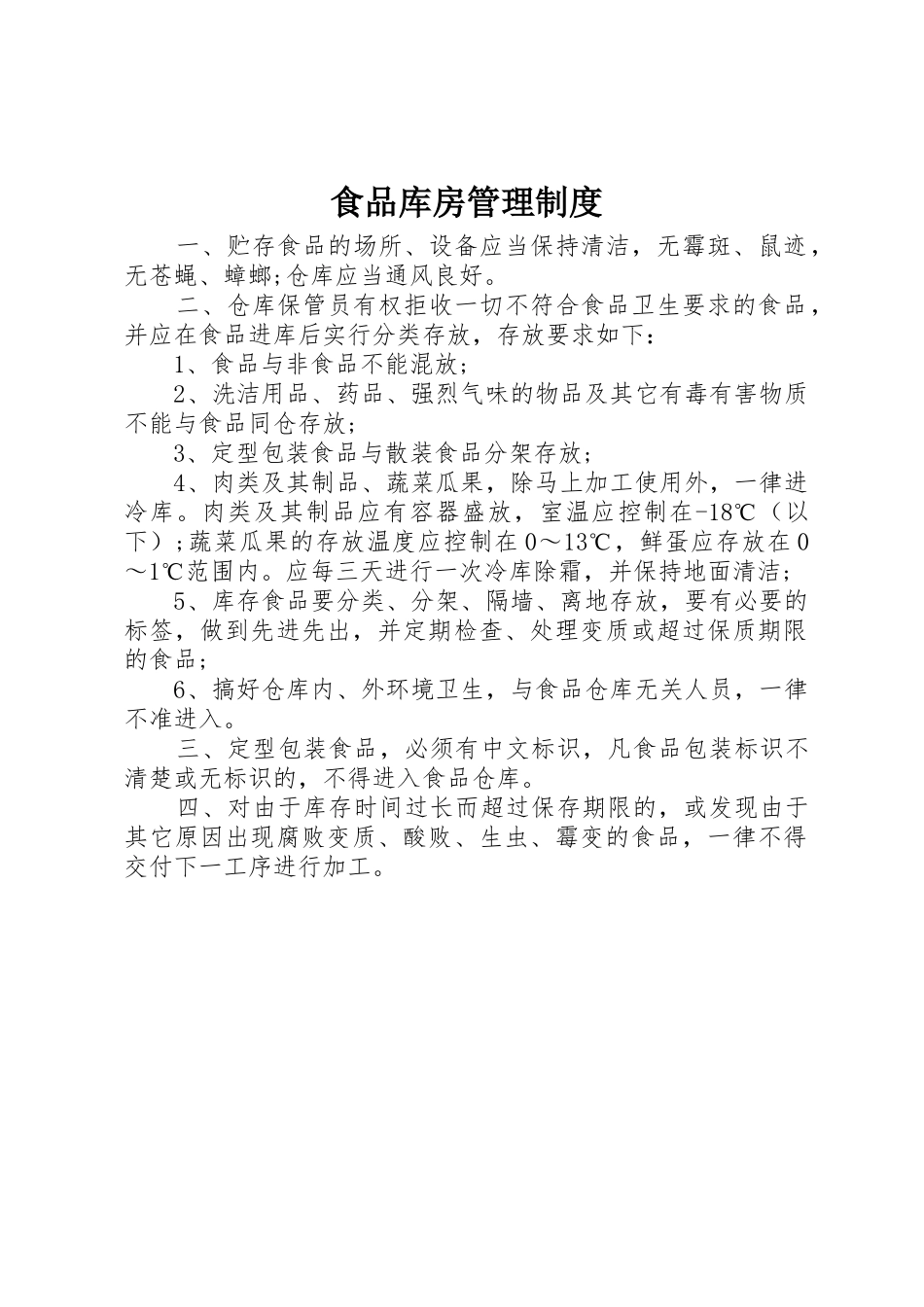 食品库房规章制度管理_第1页