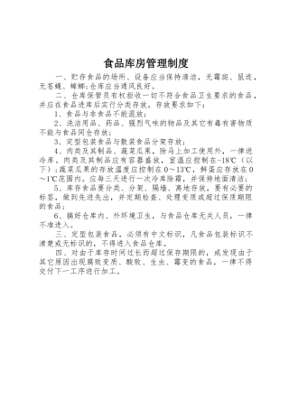 食品库房规章制度管理