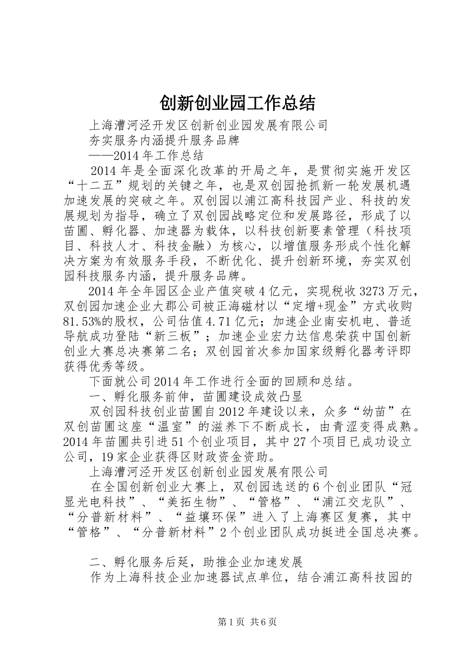 创新创业园工作总结_第1页