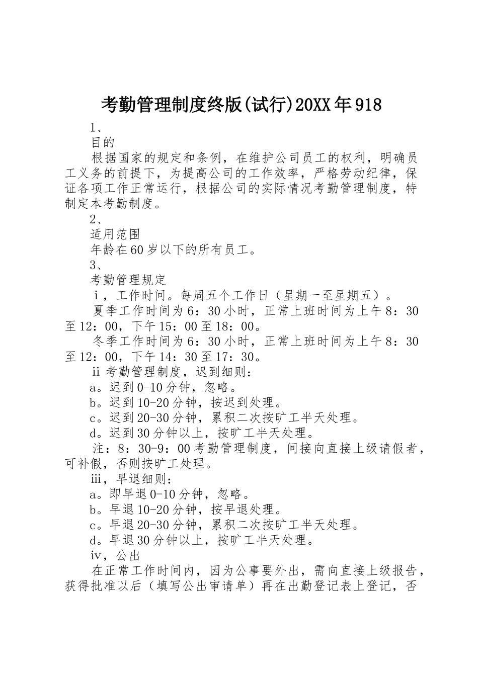 考勤管理规章制度终版(试行)20年918 (3)_第1页