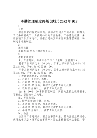 考勤管理规章制度终版(试行)20年918 (3)