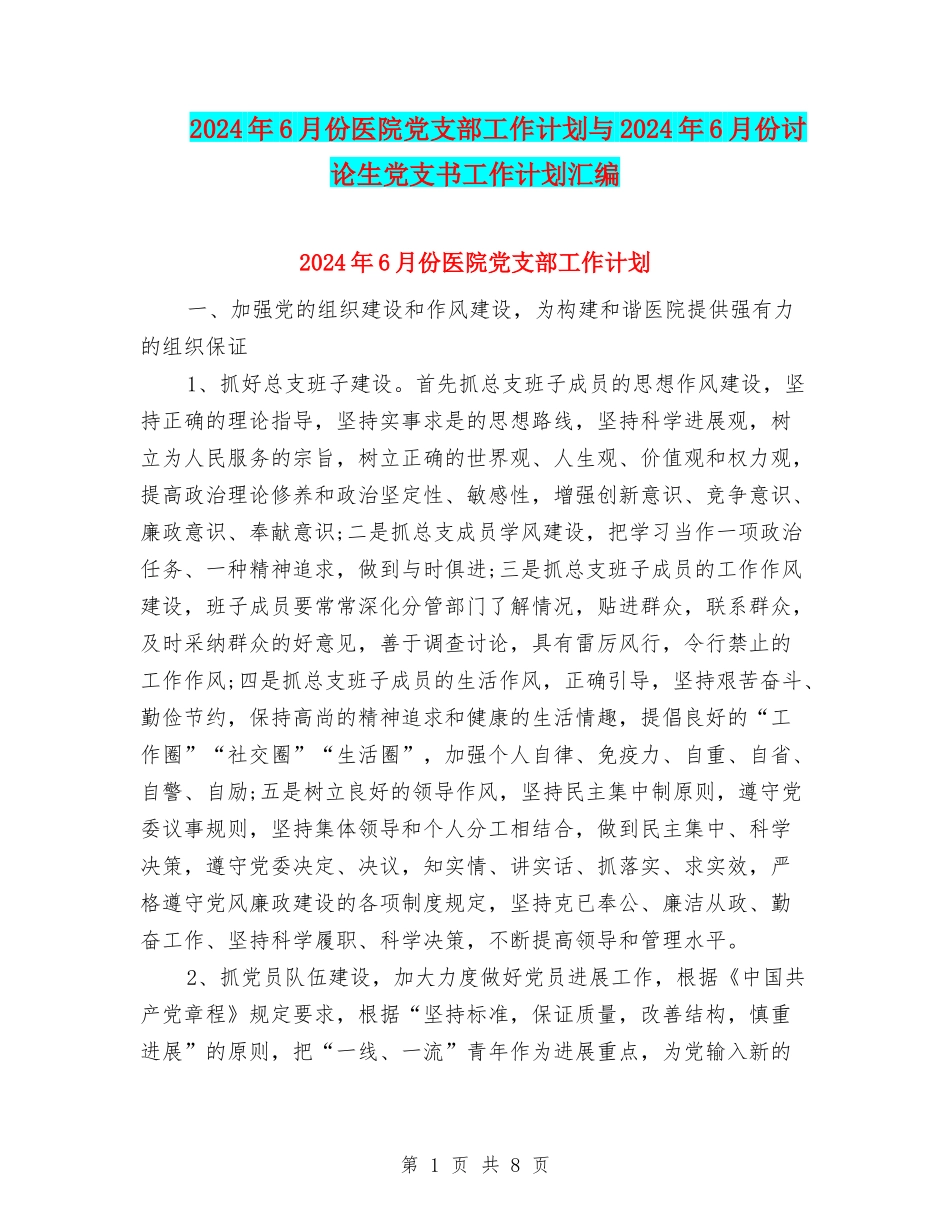 2024年6月份医院党支部工作计划与2024年6月份研究生党支书工作计划汇编.doc_第1页