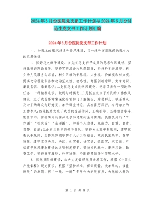 2024年6月份医院党支部工作计划与2024年6月份研究生党支书工作计划汇编.doc