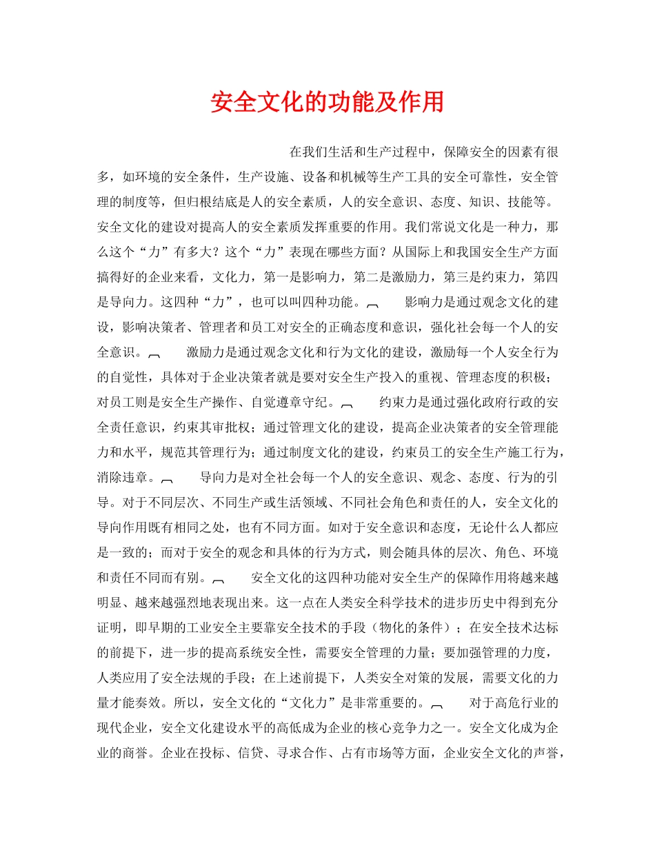 《安全文化》之安全文化的功能及作用 _第1页