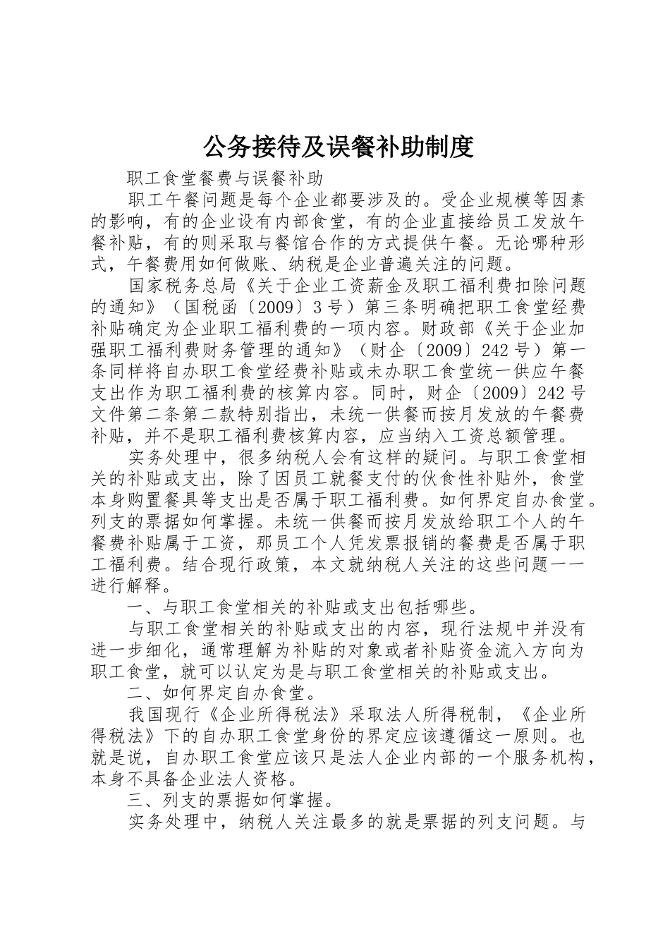 公务接待及误餐补助规章制度 _第1页