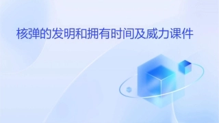 核弹的发明和拥有时间及威力课件