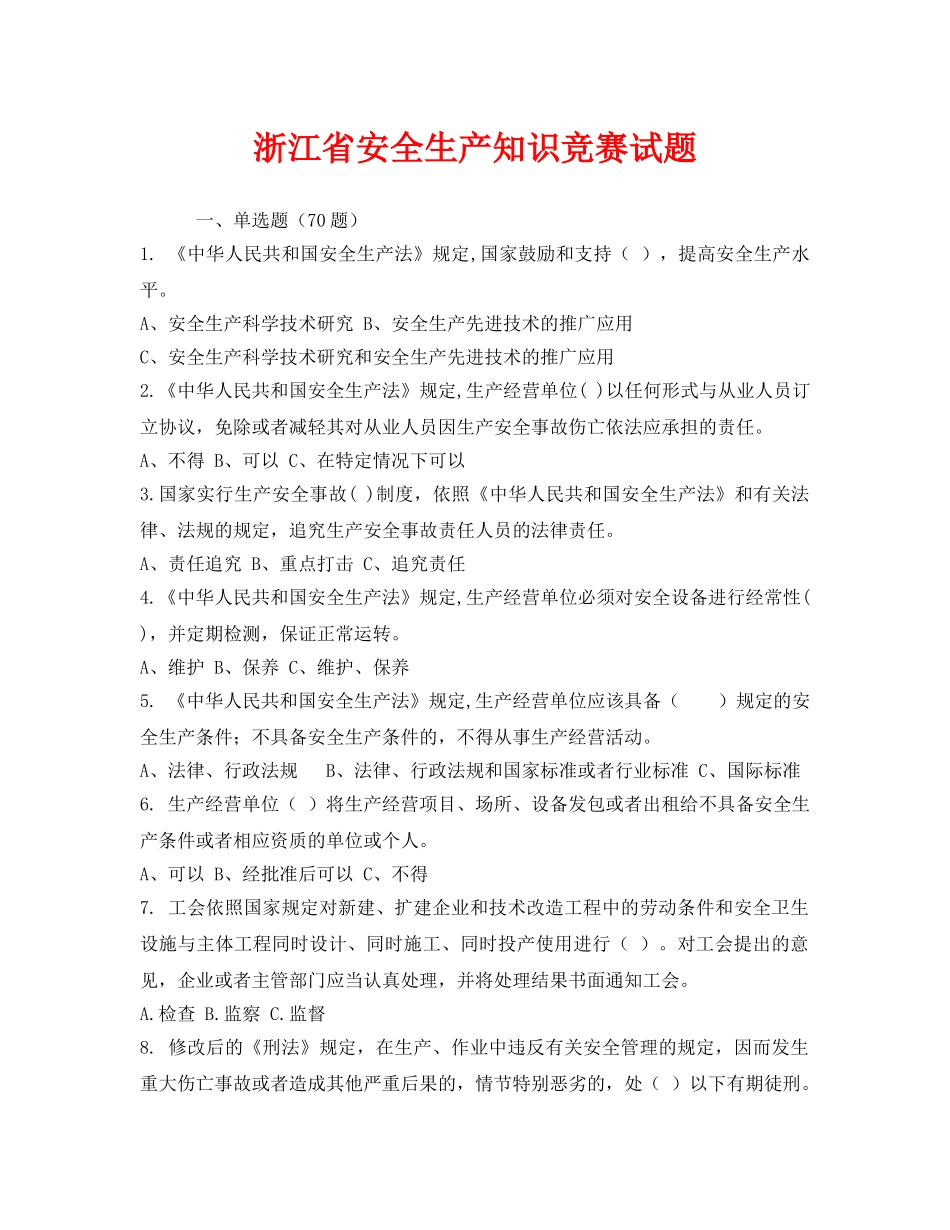 《安全教育》之浙江省安全生产知识竞赛试题 _第1页