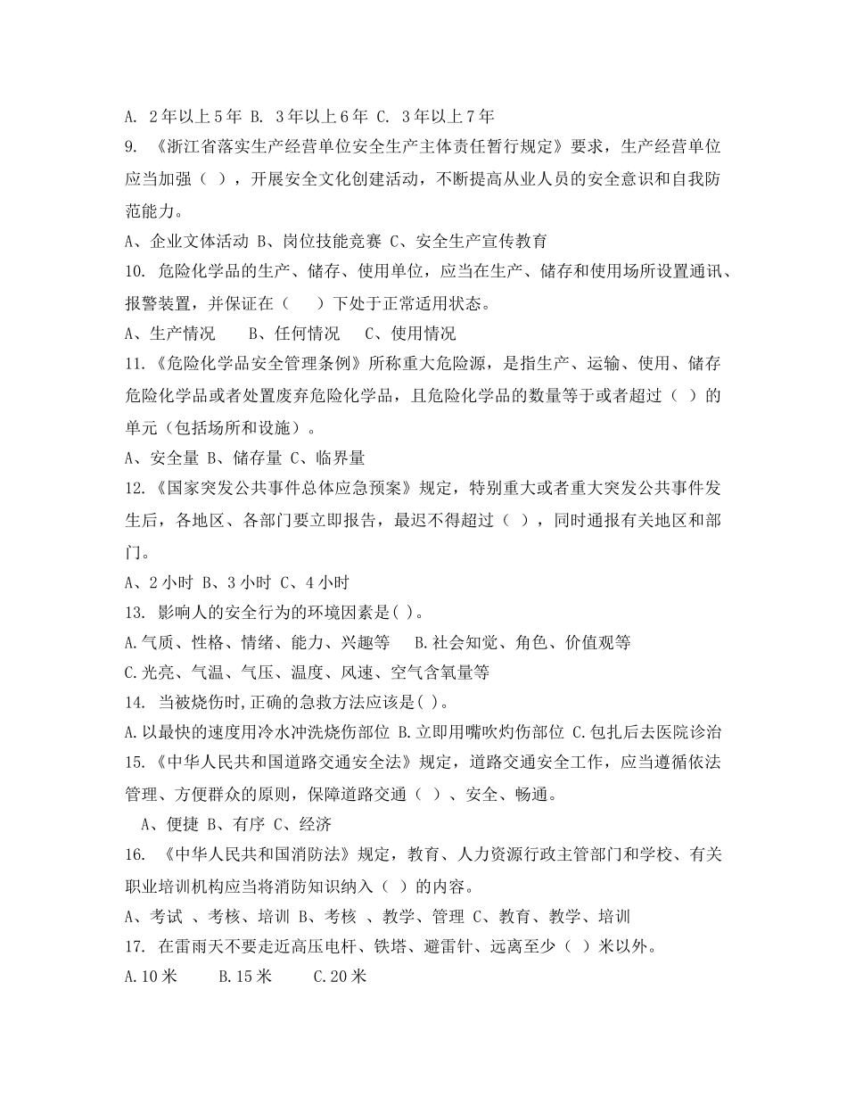 《安全教育》之浙江省安全生产知识竞赛试题 _第2页