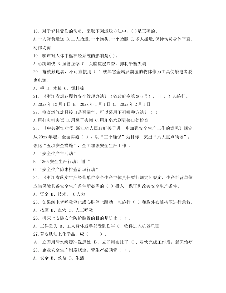 《安全教育》之浙江省安全生产知识竞赛试题 _第3页