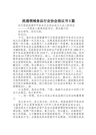 流通领域食品行业协会倡议书范文5篇 (3)