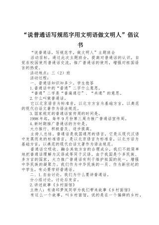 “说普通话写规范字用文明语做文明人”倡议书范文